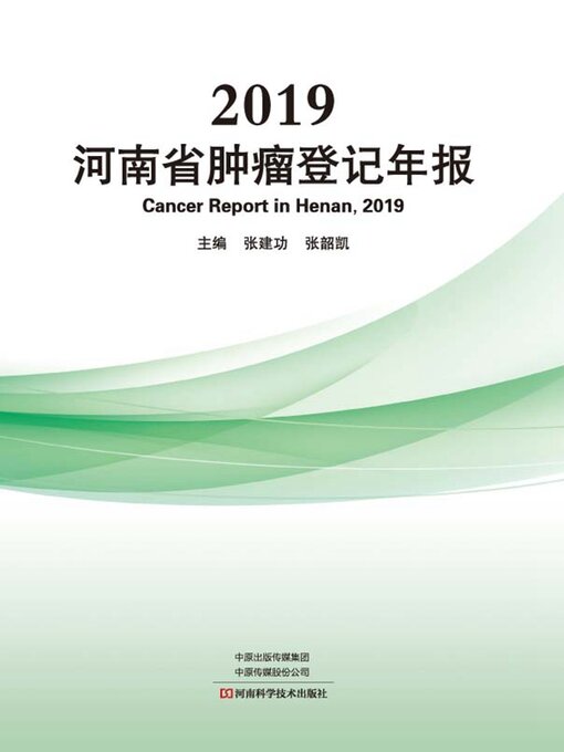 Cover image for 2019河南省肿瘤登记年报